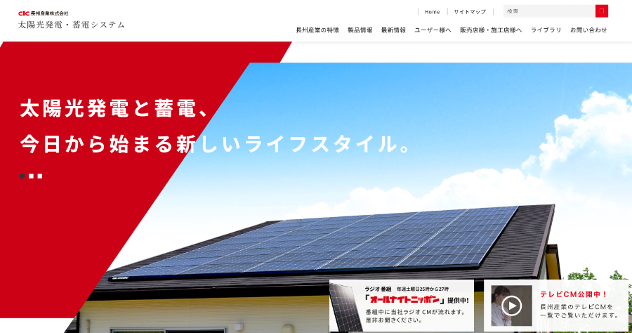 長州産業の公式サイトを引用したキャプチャ画像