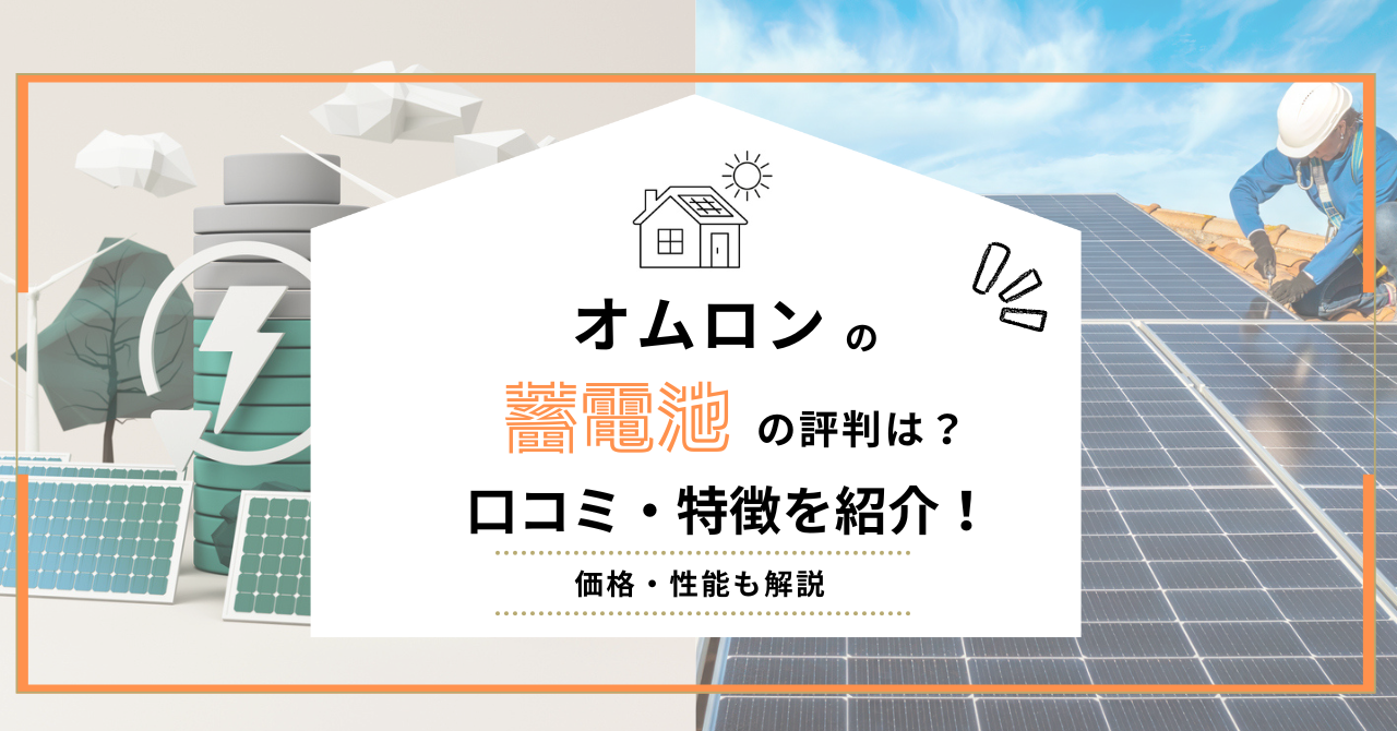 オムロンの蓄電池の評判・口コミ・特徴を解説する画像サムネイル