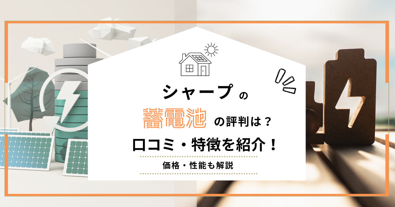 シャープの蓄電池の評判や口コミ・特徴を解説した画像サムネイル