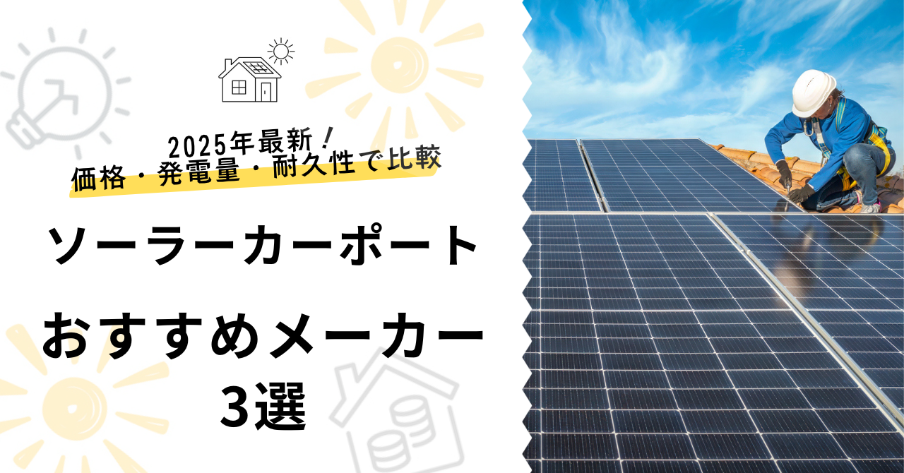 ソーラーカーポートおすすめメーカー3選を価格・発電量・耐久性で比較した画像サムネイル