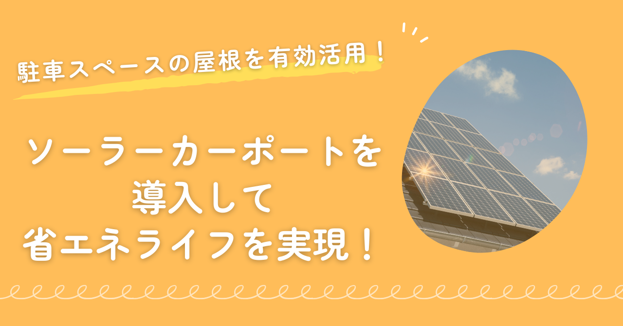駐車スペースの屋根を有効活用!ソーラーカーポートを導入して省エネライフを実現!まとめ画像