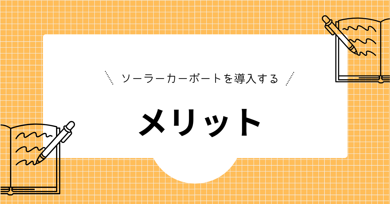 ソーラーカーポートを導入するメリットを解説した見出し画像
