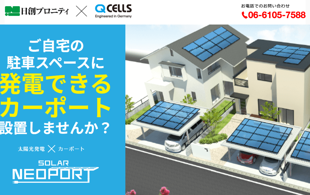 Qセルズ「ソーラーネオポート」の引用画像