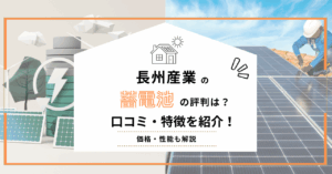 長州産業の蓄電池の評判、口コミを解説したアイキャッチ
