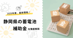 静岡県の家庭用蓄電池補助金