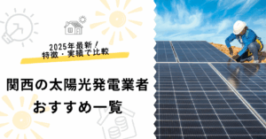 関西のおすすめ太陽光業者一覧！関西の施工業者の現状・選び方も解説のアイキャッチ