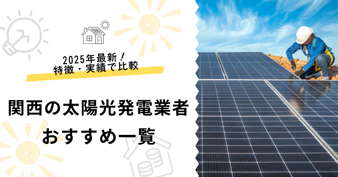 関西のおすすめ太陽光業者一覧!関西の施工業者の現状・選び方も解説のアイキャッチ