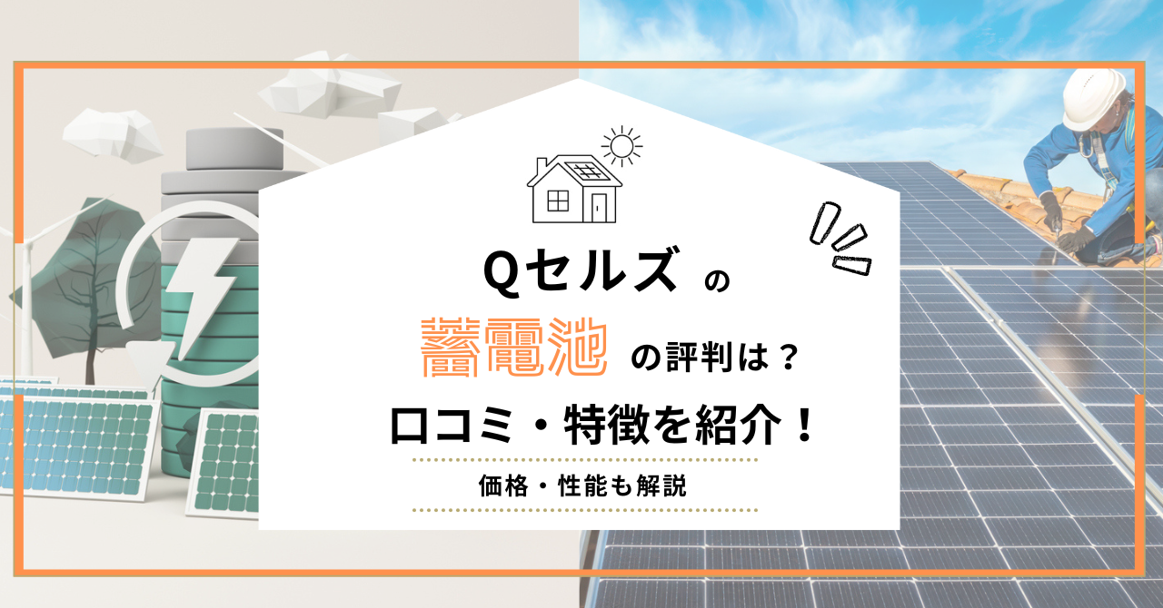 Qセルズの蓄電池の評判や特徴、価格・性能を解説するアイキャッチ