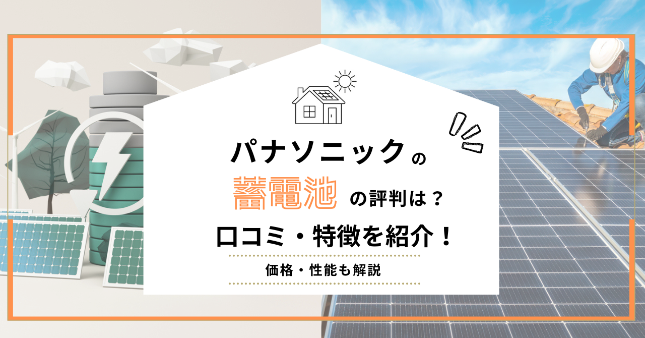 パナソニックの蓄電池の評判や特徴、価格・性能を解説するアイキャッチ