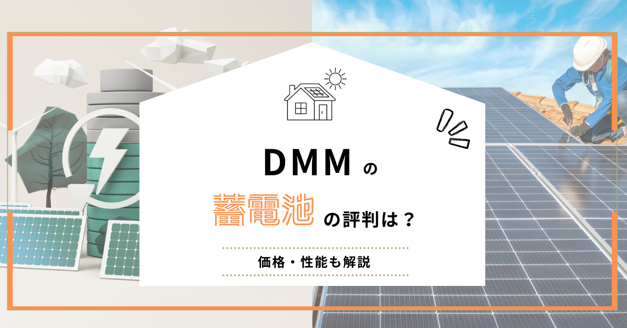 DMMの蓄電池の評判や特徴、価格・性能を解説するアイキャッチ