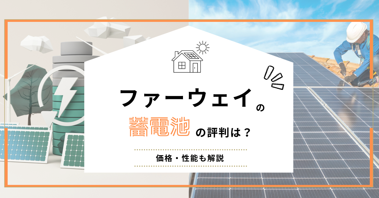 ファーウェイ・ジャパンの蓄電池の評判、価格・性能を解説するアイキャッチ