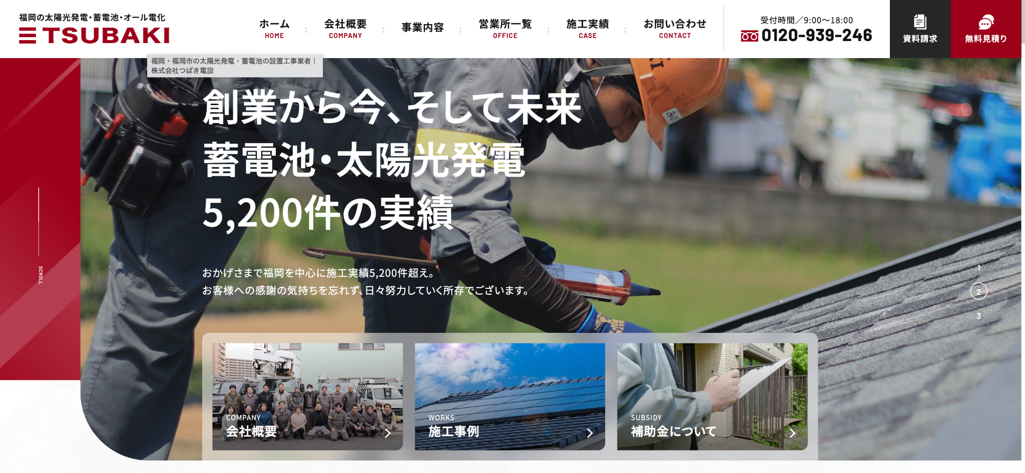 株式会社つばき電設の公式サイトを引用したキャプチャ画像