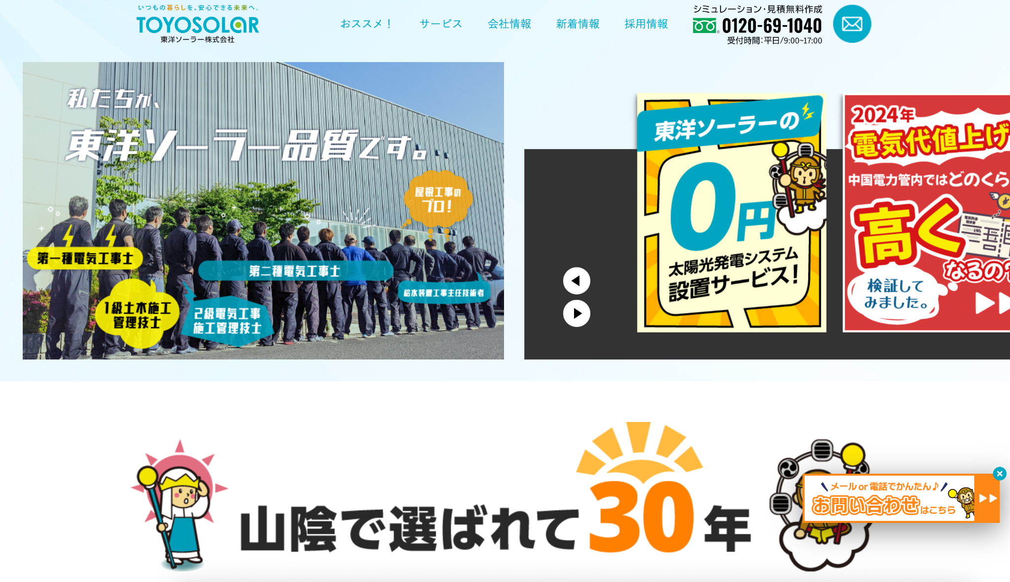 東洋ソーラー株式会社の公式サイトを引用したキャプチャ画像