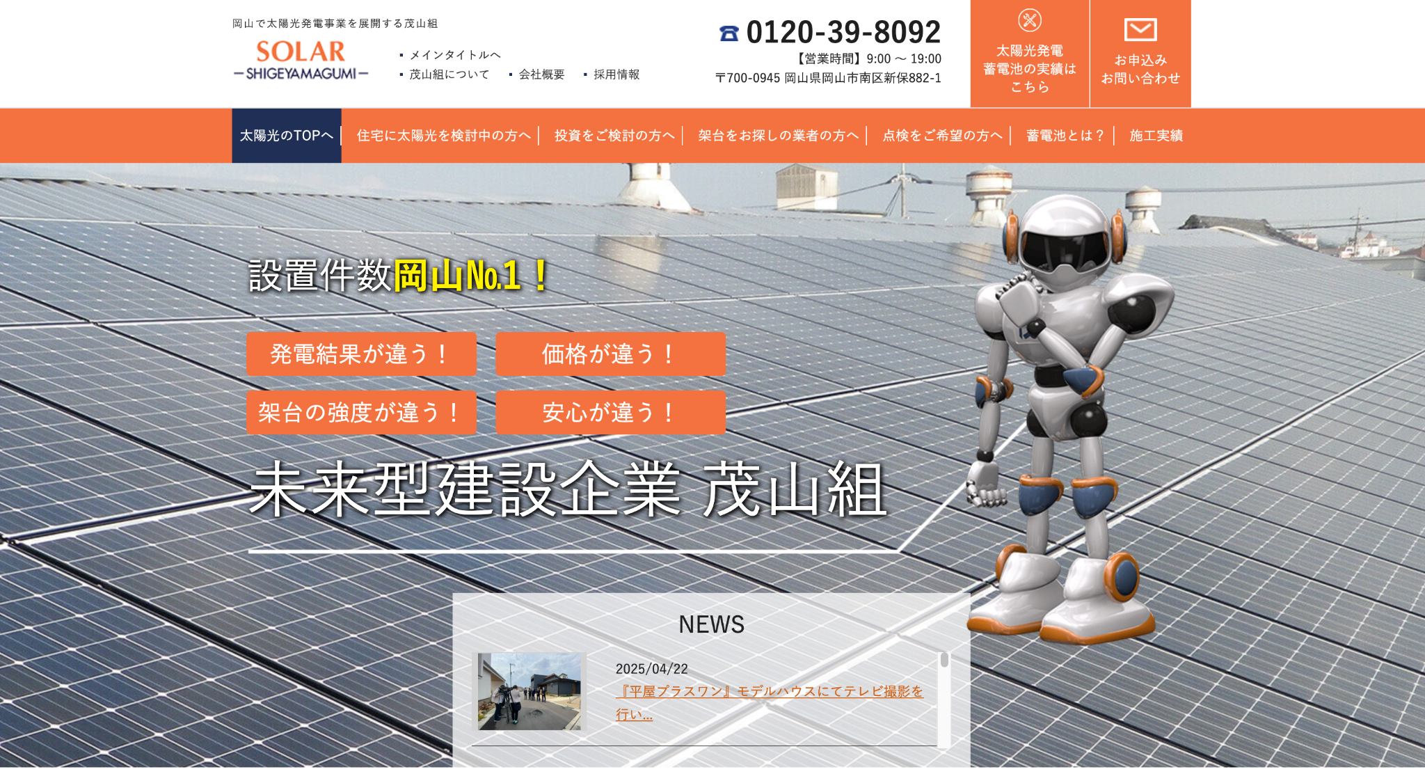 株式会社茂山組の公式サイトを引用したキャプチャ画像
