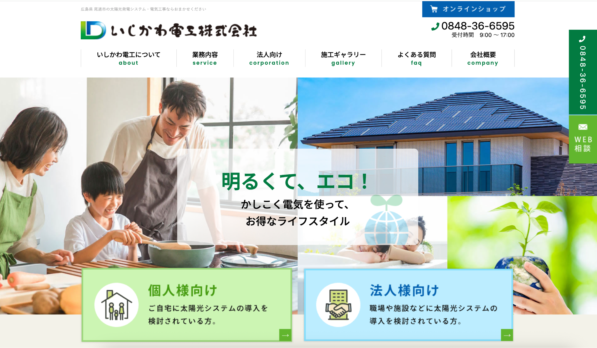 いしかわ電工株式会社の公式サイトを引用したキャプチャ画像