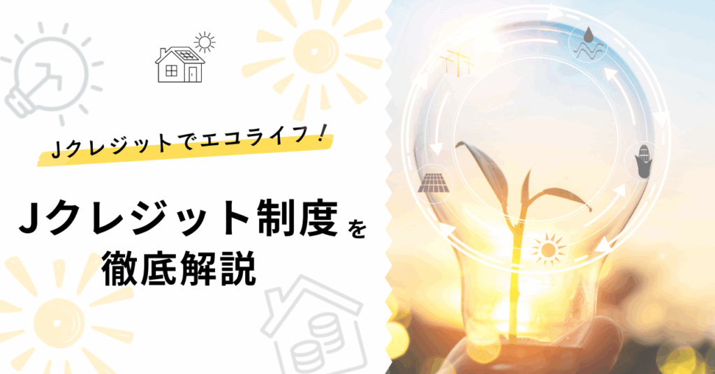 J-クレジット制度を徹底解説！個人で始めるエコライフの第一歩を解説した記事のアイキャッチ