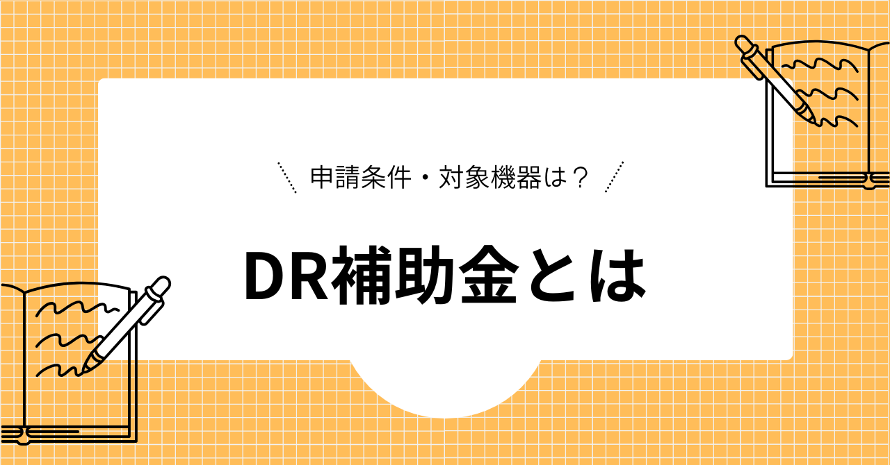 DR補助金とは?を解説した見出しの画像