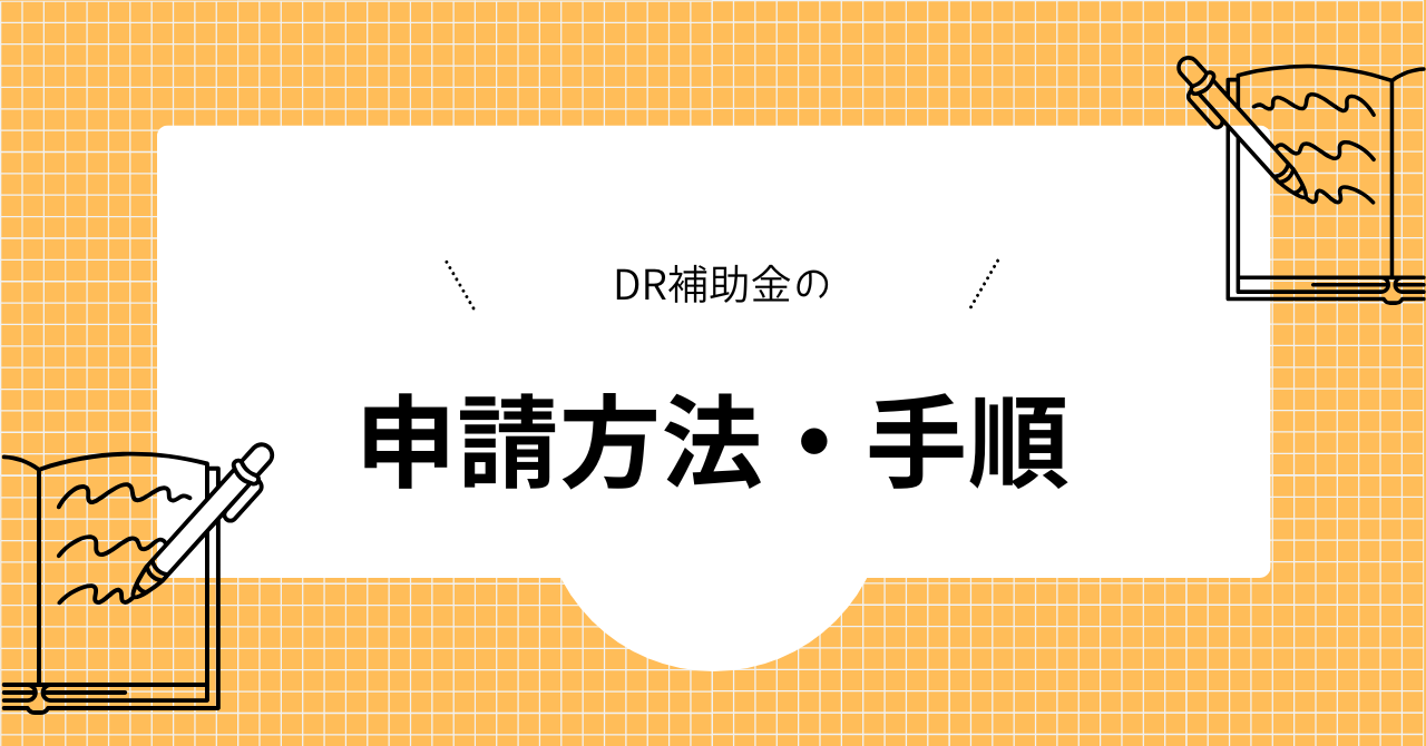 DR補助金の申請方法と手順を解説した見出しの画像