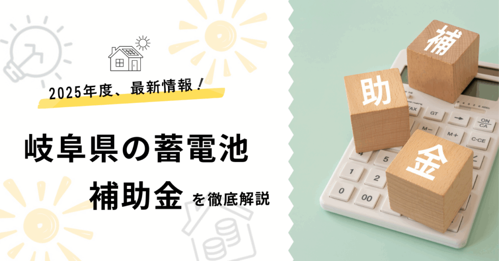 岐阜県の蓄電池補助金