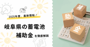 岐阜県の蓄電池補助金